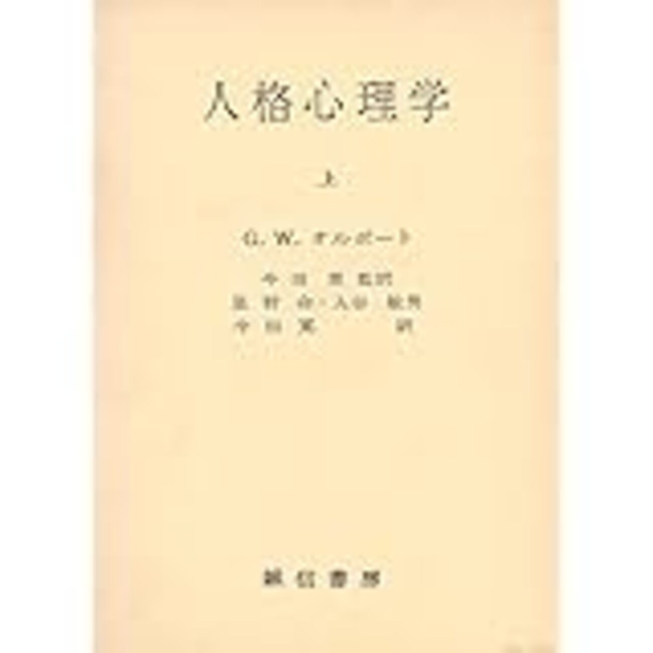 ゴードン・オルポート--現代の思想家(028) - 日々の泡