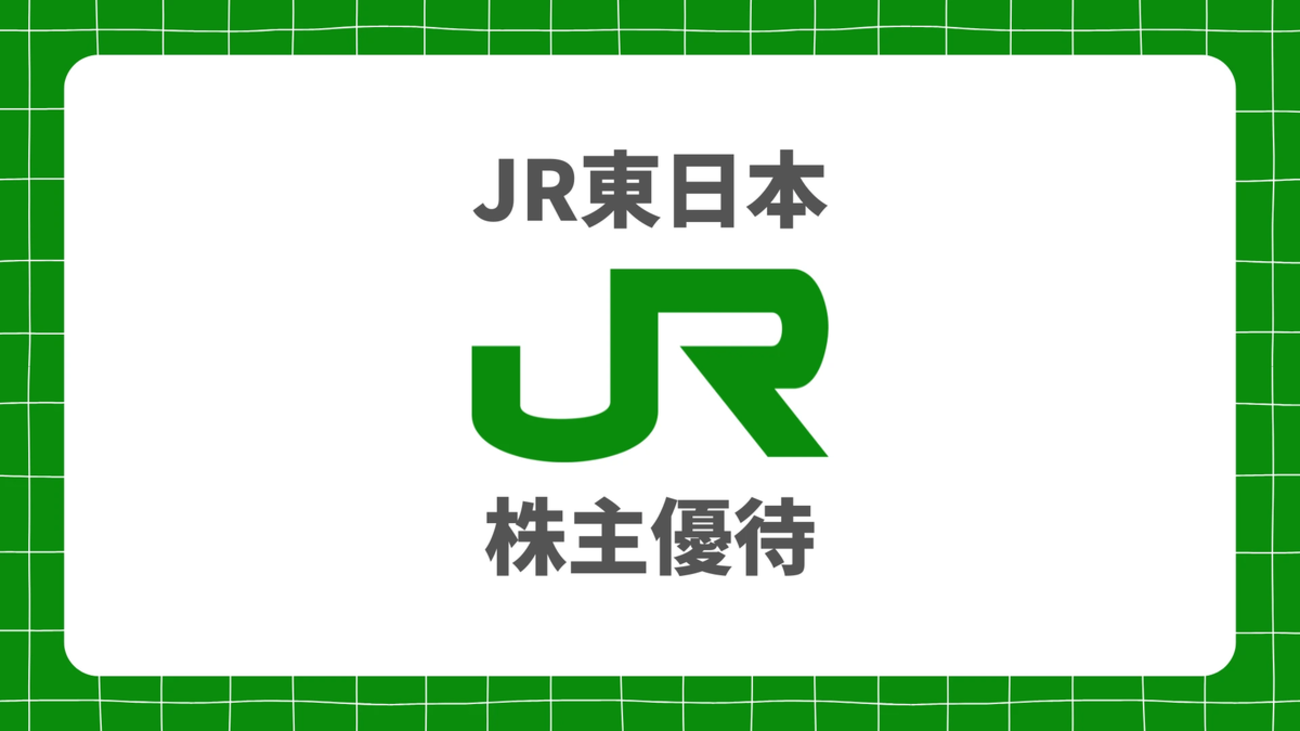 JR東日本の株主優待を使ってみた！4割引になるお得な区間や裏ワザ 