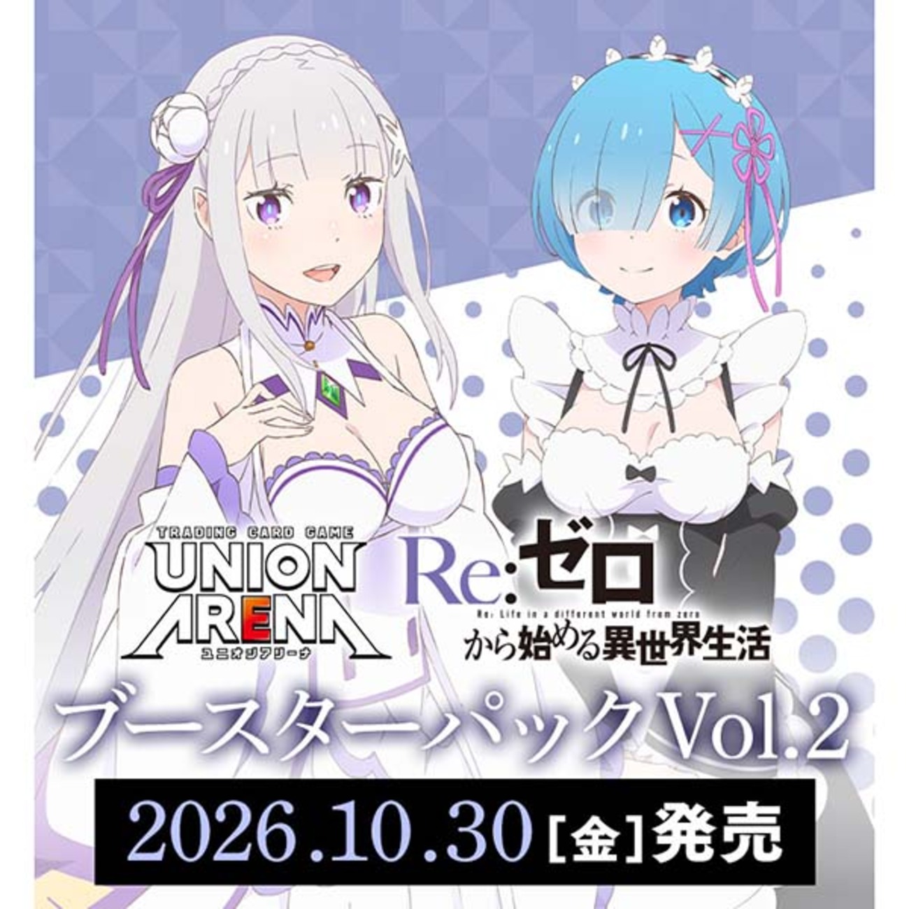 UNION ARENA】ブースターパック『Re：ゼロから始める異世界生活 Vol.2 