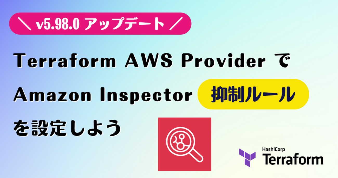 Terraform AWS Provider で Amazon Inspector 抑制ルールを設定