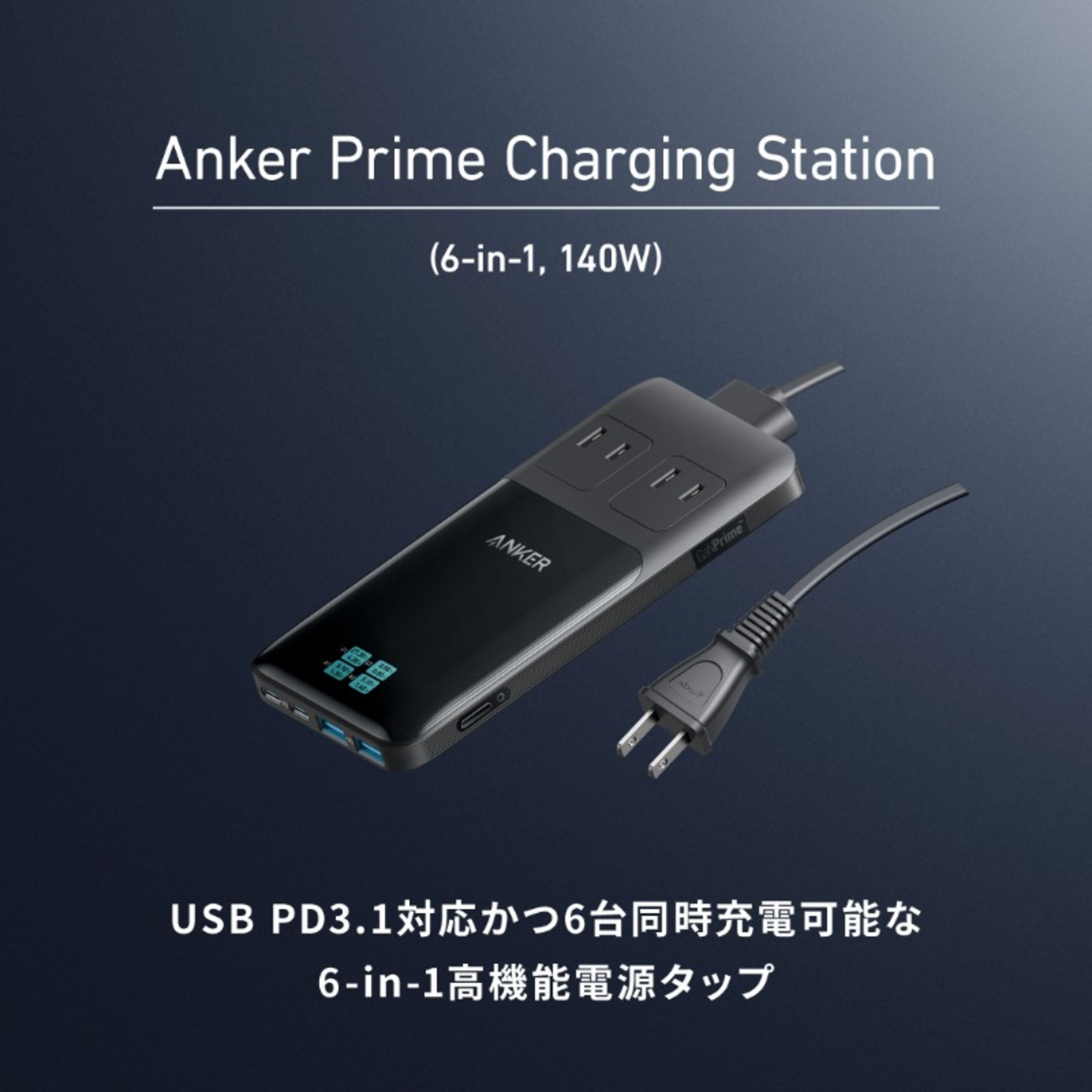 Anker、最大140W出力6ポート搭載の高機能電源タップ「Anker Prime 