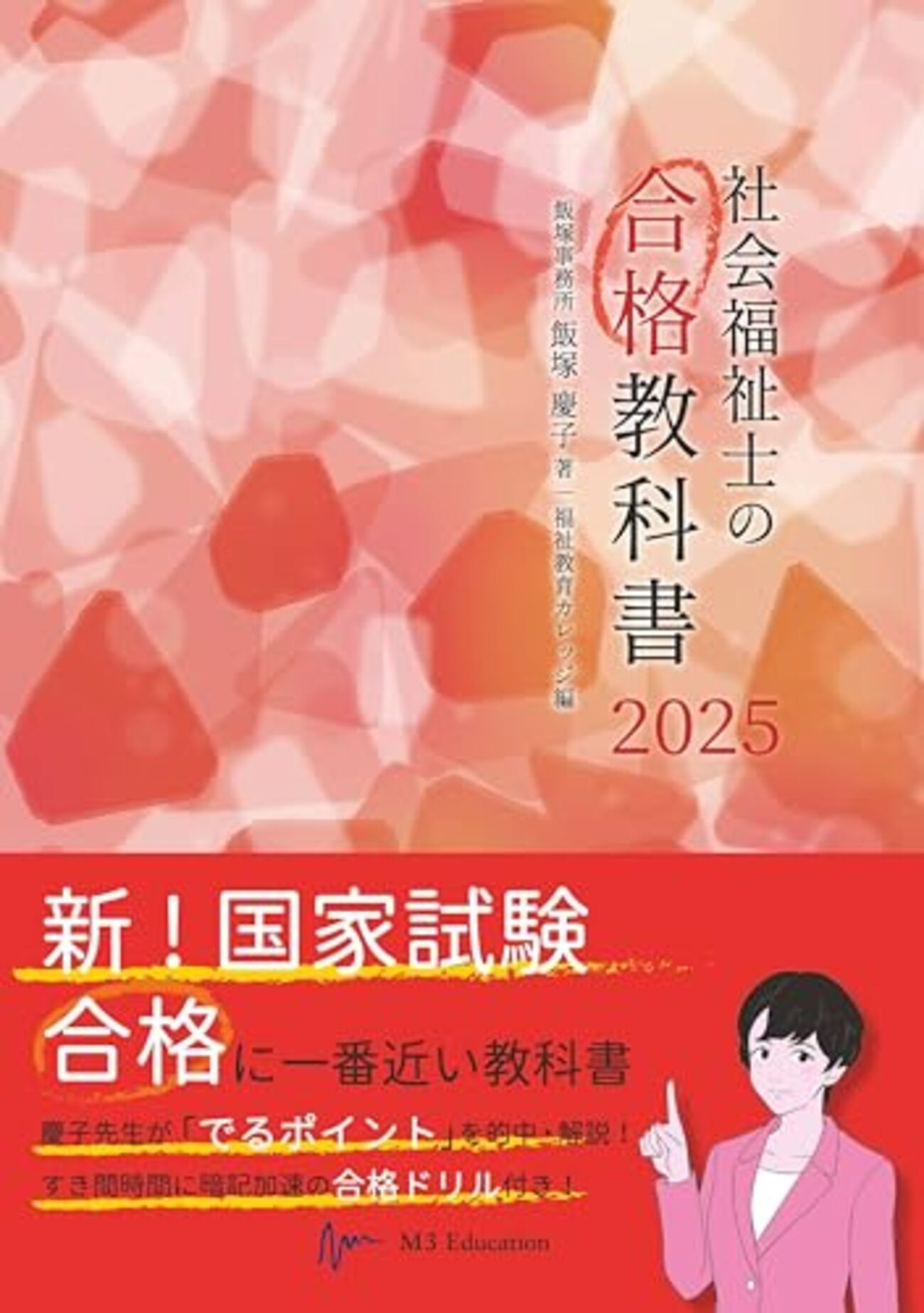社会福祉士の合格教科書2025』の紹介です。 - 社会福祉士国家