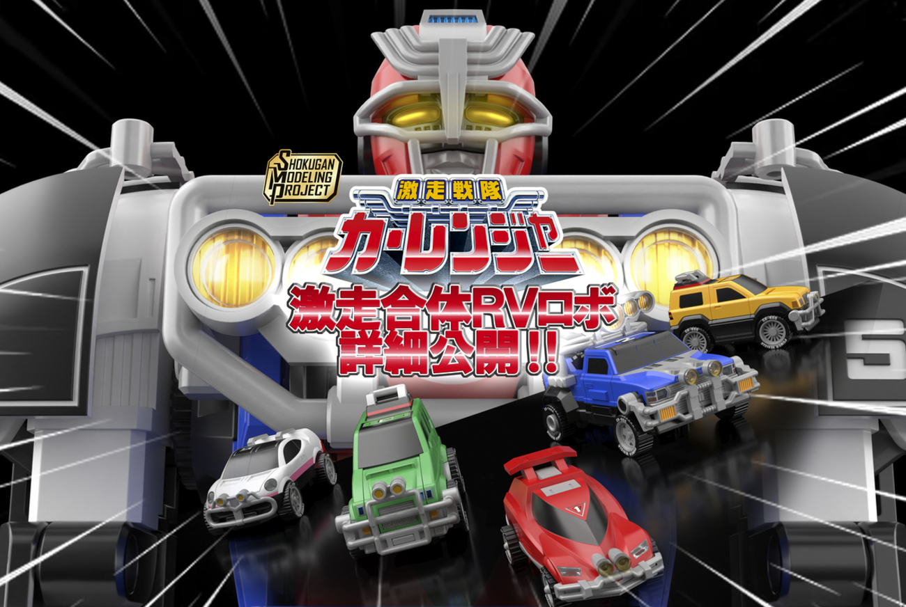 戦う交通安全！激走合体！SMP RVロボ！ - バンダイ キャンディ 