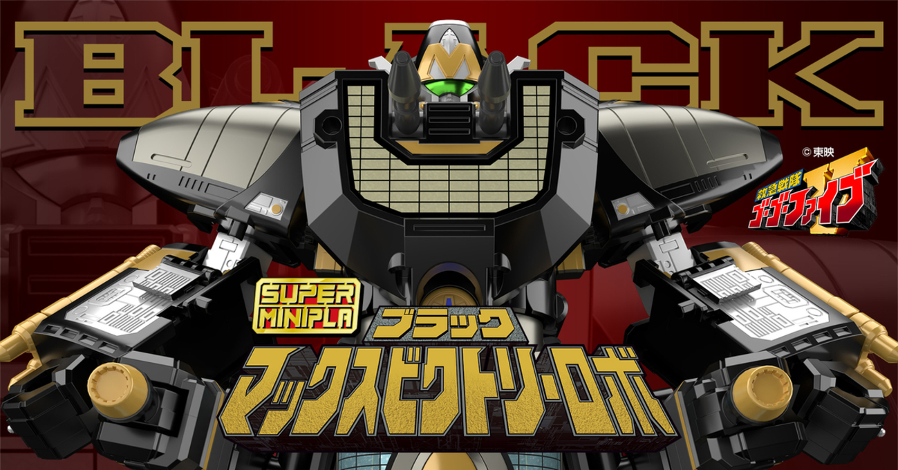 信じ合う力こそ】9月9日（水）予約開始！スーパーミニプラ ブラック 