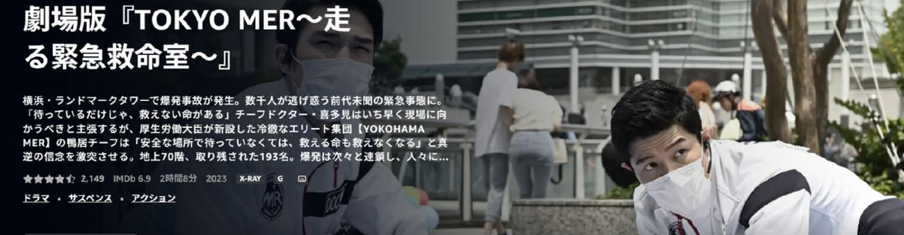 劇場版 TOKYO MER～走る緊急救命室～をディスク化した…いやさせられた！ - ゼロロク第２計画 vs 第３のブログ