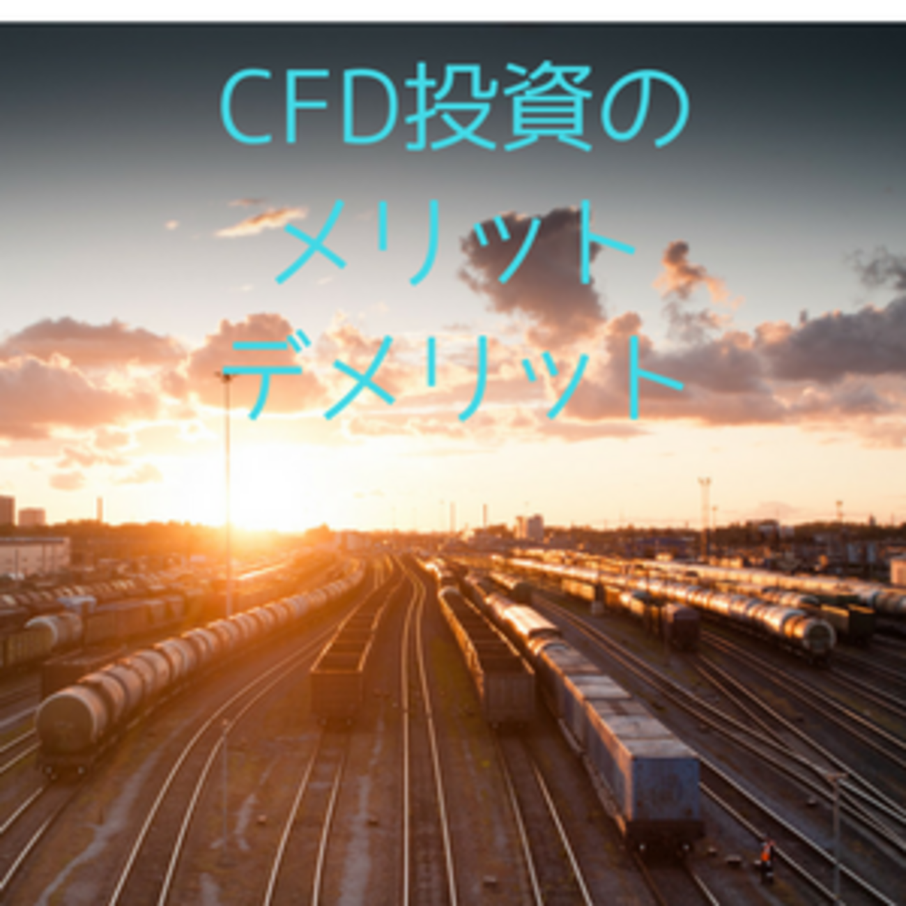 CFD取引のメリットデメリットについて徹底解説 - たぱぞうの米国株投資