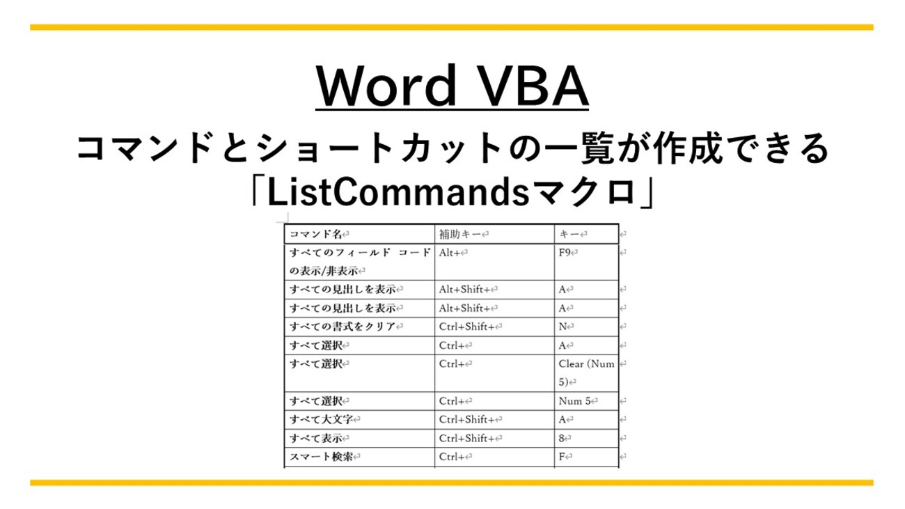 Word VBA】コマンドとショートカットの一覧が作成できる「ListCommands