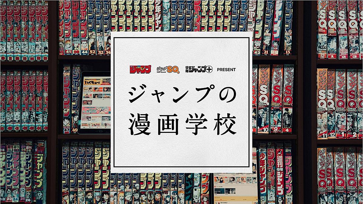 ジャンプの漫画学校
