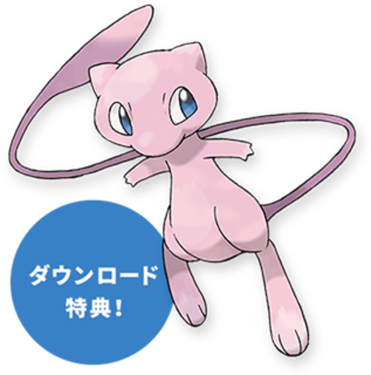 ポケモン同梱の限定版ニンテンドー2DSの特典「ミュウ」について