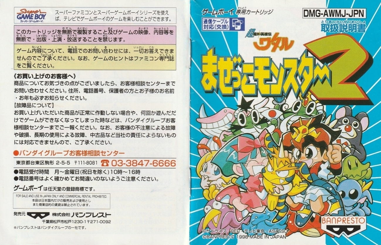 超魔神英雄伝ワタル まぜっこモンスター2』1998年／ゲームボーイ 