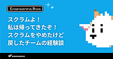 スクラムよ！ 私は帰ってきたぞ！ スクラムをやめたけど戻したチームの経験談