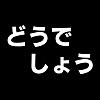 スタンプにどうでしょう