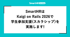 SmartHRはKaigi on Rails 2026で学生参加支援（スカラシップ）を実施します！