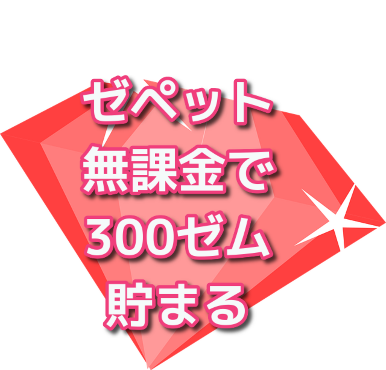 裏ワザ【ゼペット】無課金でゼム・コインをためる方法 - りぃブログ
