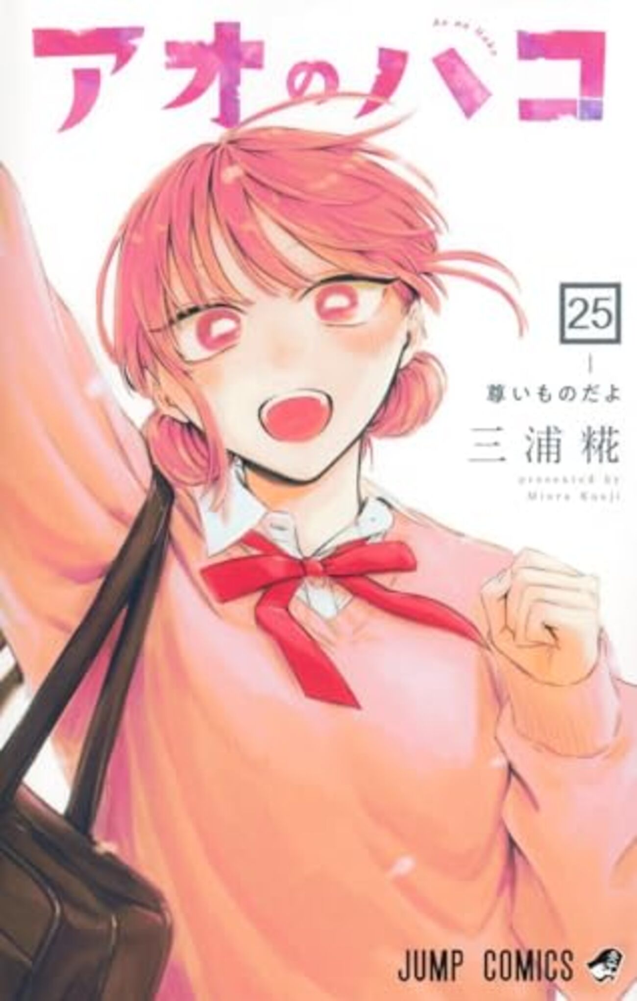 アオのハコ｜25巻特典まとめ｜ストア一覧 - はだしのあるきかた