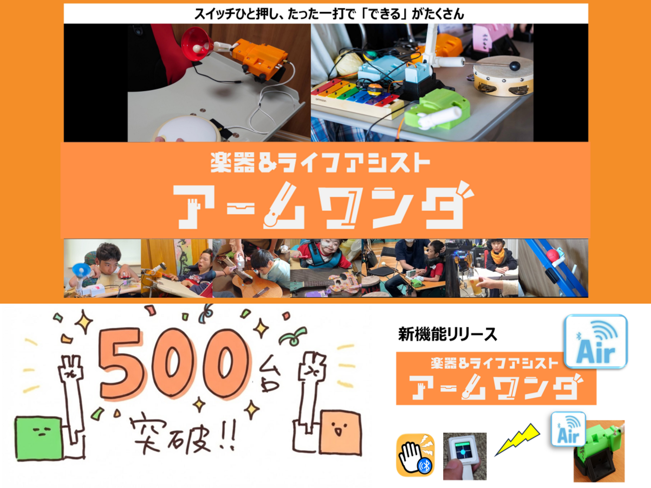 アームワンダ500台突破 & 新機能アームワンダAIR(無線対応版) リリース - OGIMOテックノート ～家族のためのモノづくり～
