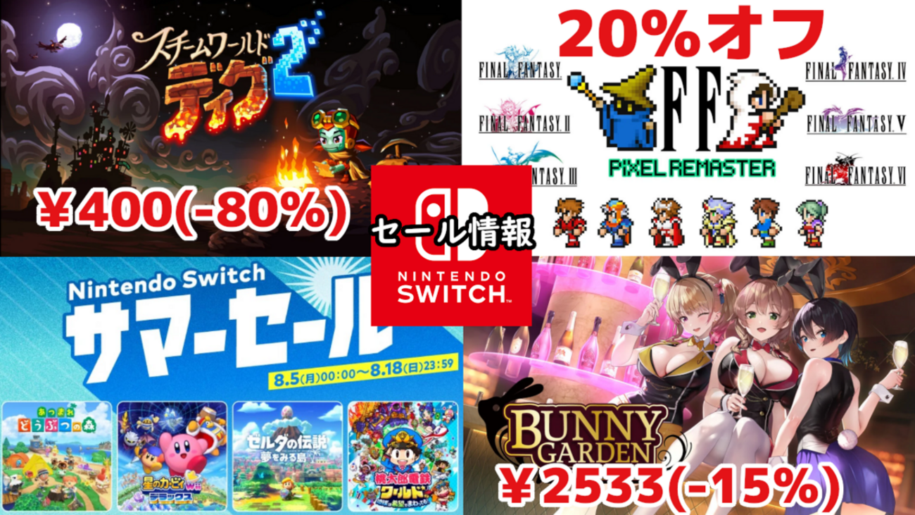 Switchセール】公式サマーセールで任天堂タイトル続々！『FF』ピクセル