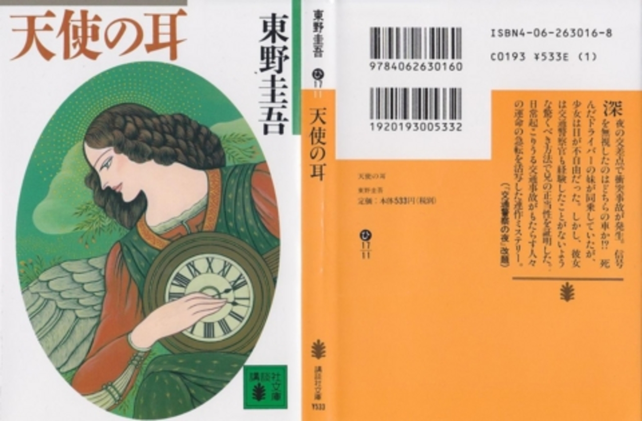 東野圭吾の『天使の耳』を読んだ - 上野日記