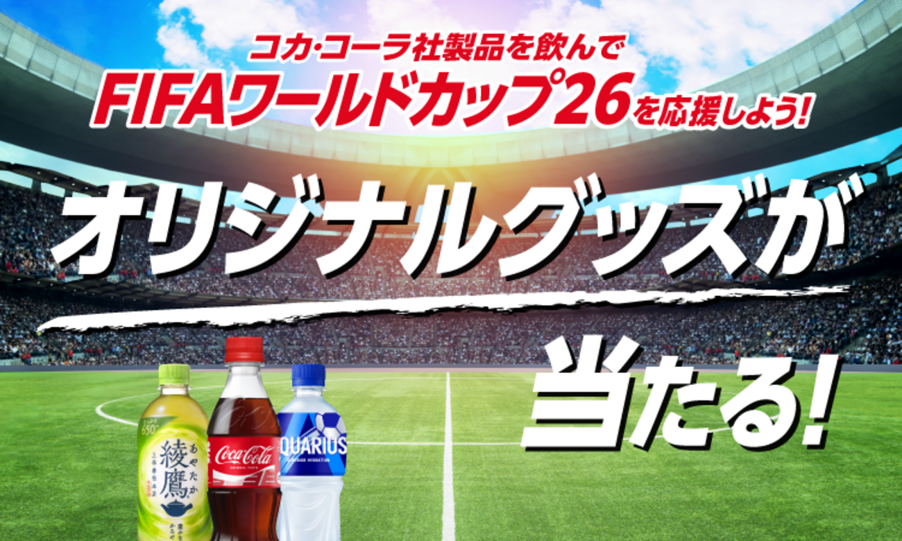 懸賞情報】ライフ×コカ・コーラ FIFAワールドカップ26 コカ・コーラ