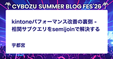 kintoneパフォーマンス改善の裏側 - 相関サブクエリをsemijoinで解決する