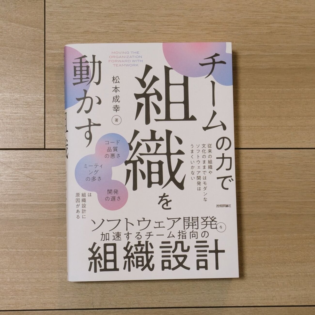チームの問題の原因は外側にあることが多いよなぁ。「チームの力で組織を動かす」を読んだ。 - Mitsuyuki.Shiiba