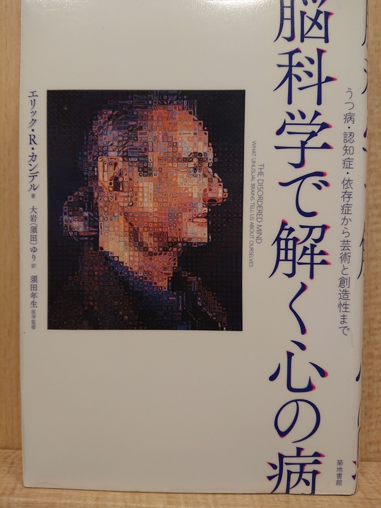 脳科学で解く心の病』 by エリック・R・カンデル - Megurecaのブログ