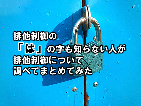 排他制御とは コンピュータの人気 最新記事を集めました はてな