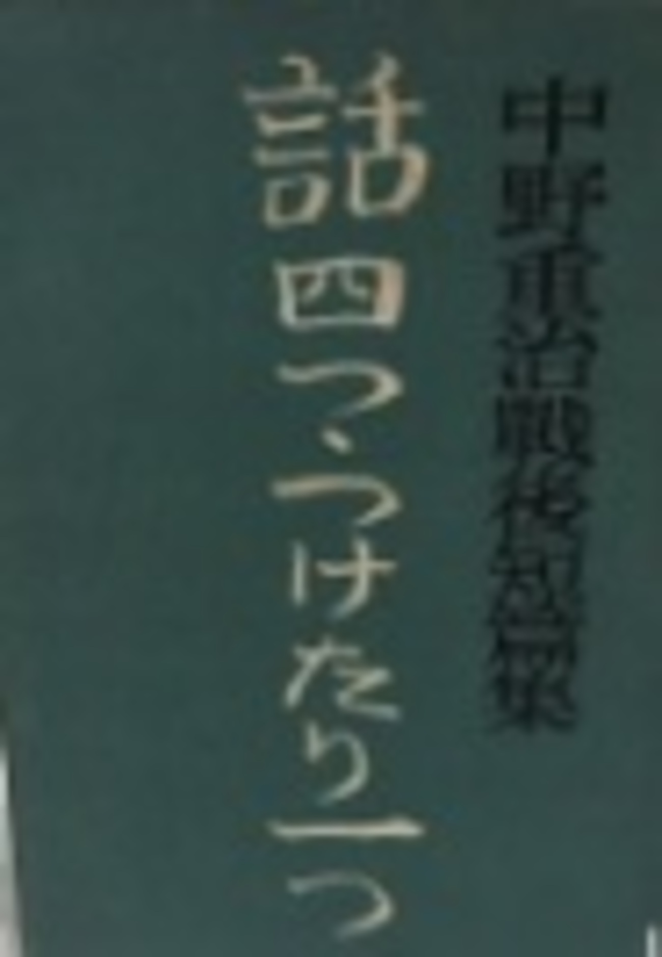 古本夜話1457 新日本文学会と中野重治『話四つ・つけたり一つ 