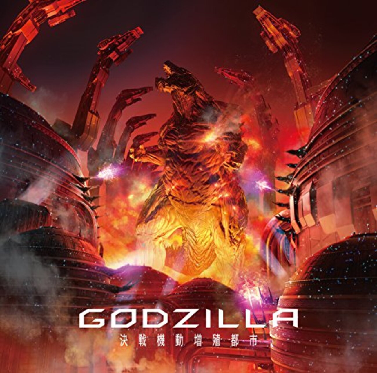 感想『GODZILLA 決戦機動増殖都市』 ゴジラ対メカゴジラの斬新な 