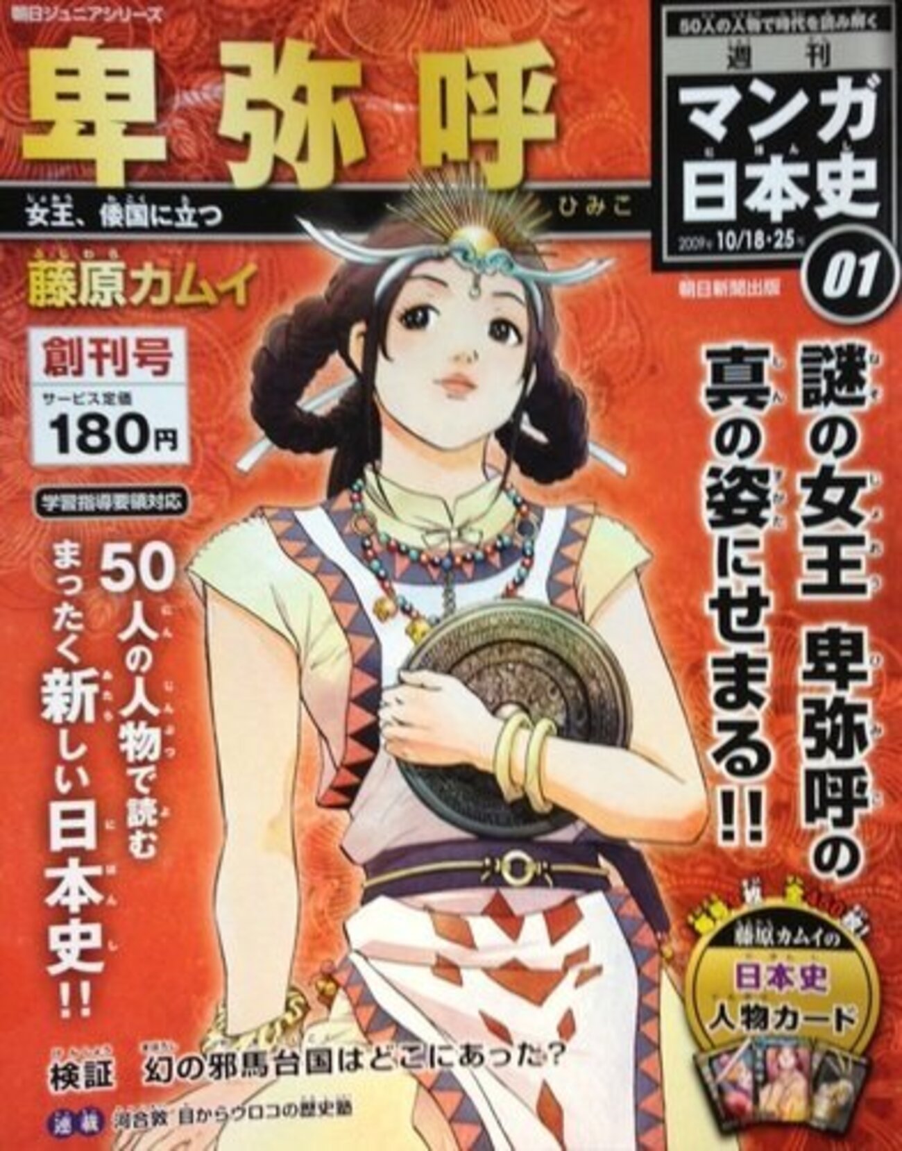 藤原カムイ『卑弥呼 週刊マンガ日本史01』 - 紙屋研究所