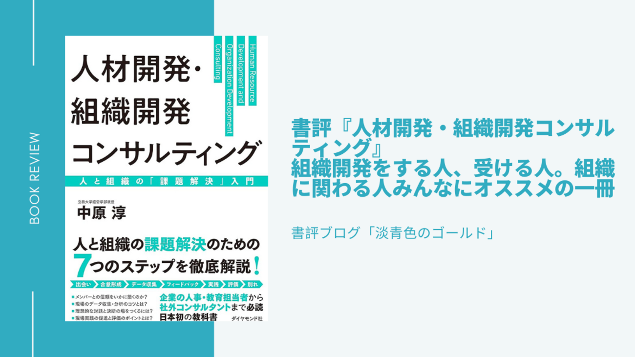 書評『人材開発・組織開発コンサルティング』組織開発をする人、受ける