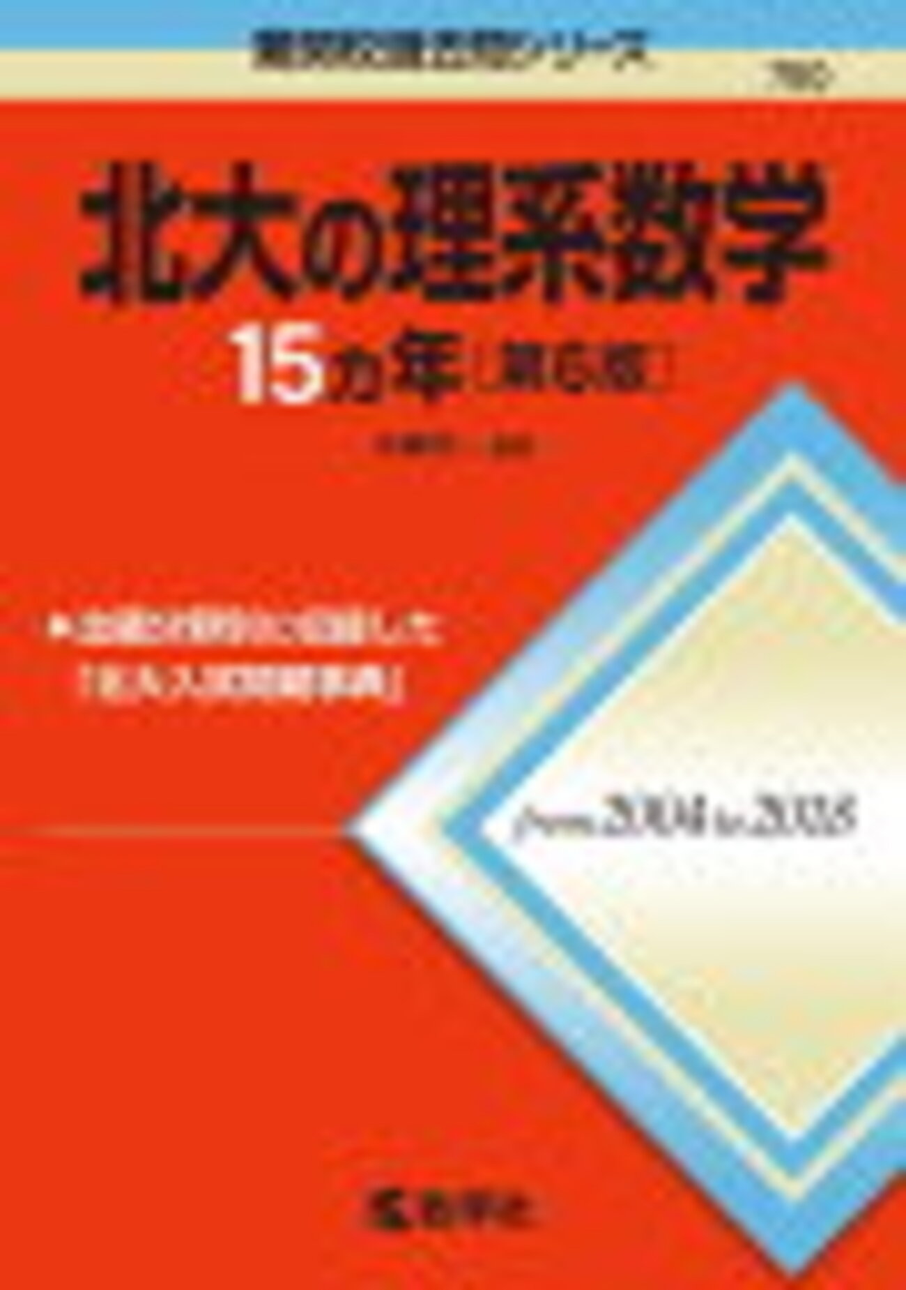 北大受験①】北海道大学医学部医学科受験への対策について（学科 