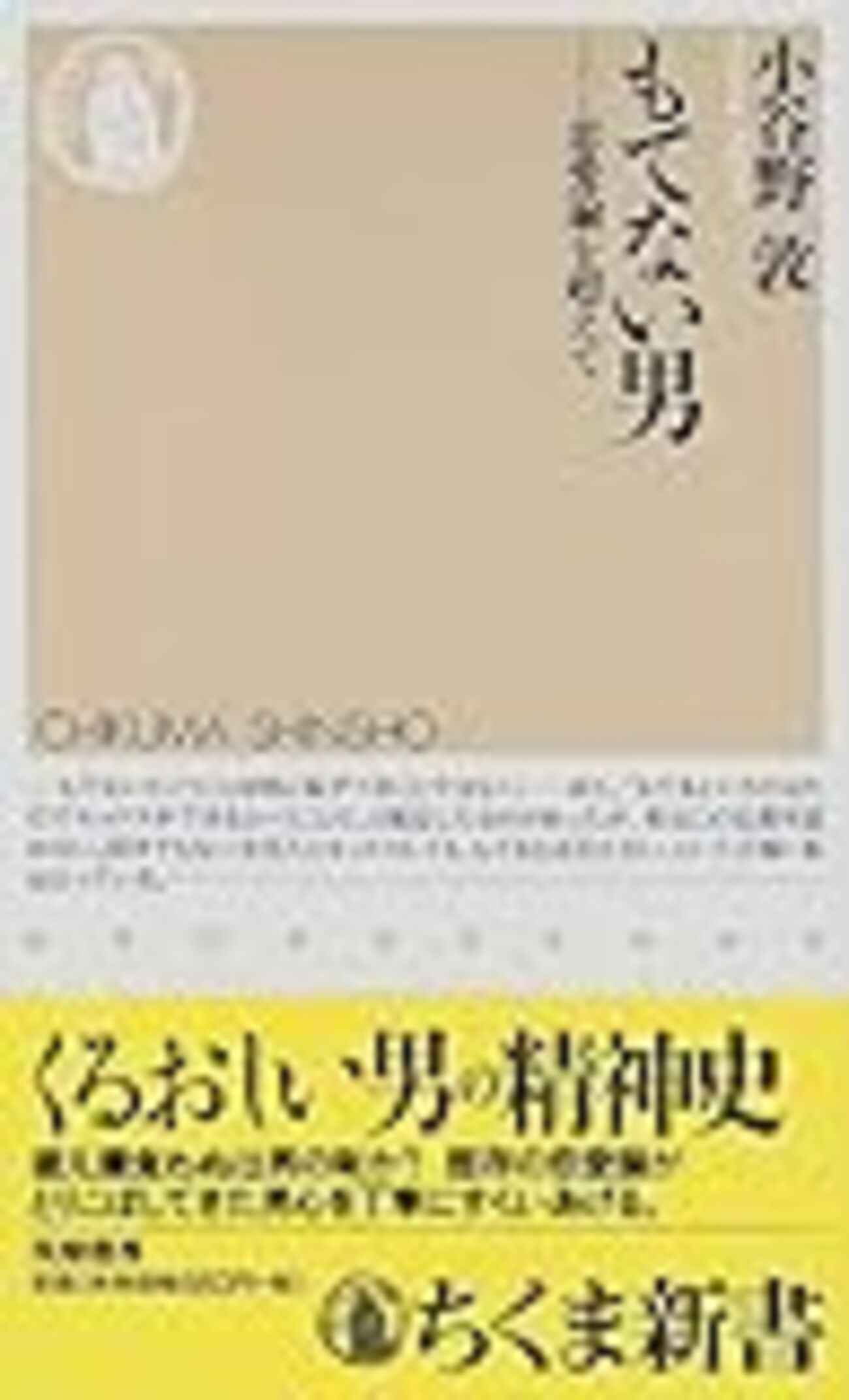 読書メモ：『もてない男 - 恋愛婚を超えて』 - 道徳的動物日記