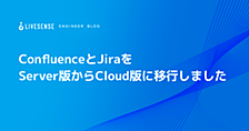 ConfluenceとJiraをServer版からCloud版に移行しました