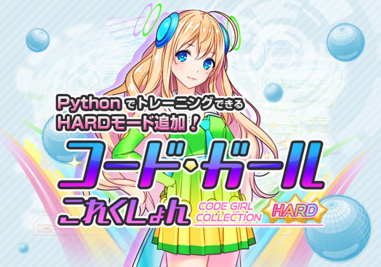 Python初心者が楽しくプログラミングが学べるゲーム「ガルこれ ハードモード」をプレイしてみた！ -