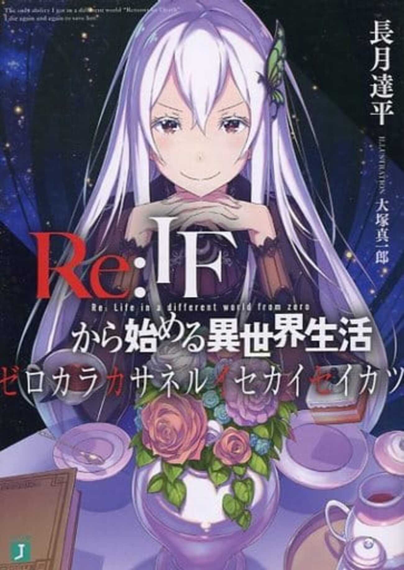 Re:ゼロから始める異世界生活　ゼロカラカサネルイセカイセイカツ 小説 Amazon.co.jp: Re:IFから始める異世界生活 ゼロカラカサネルイ