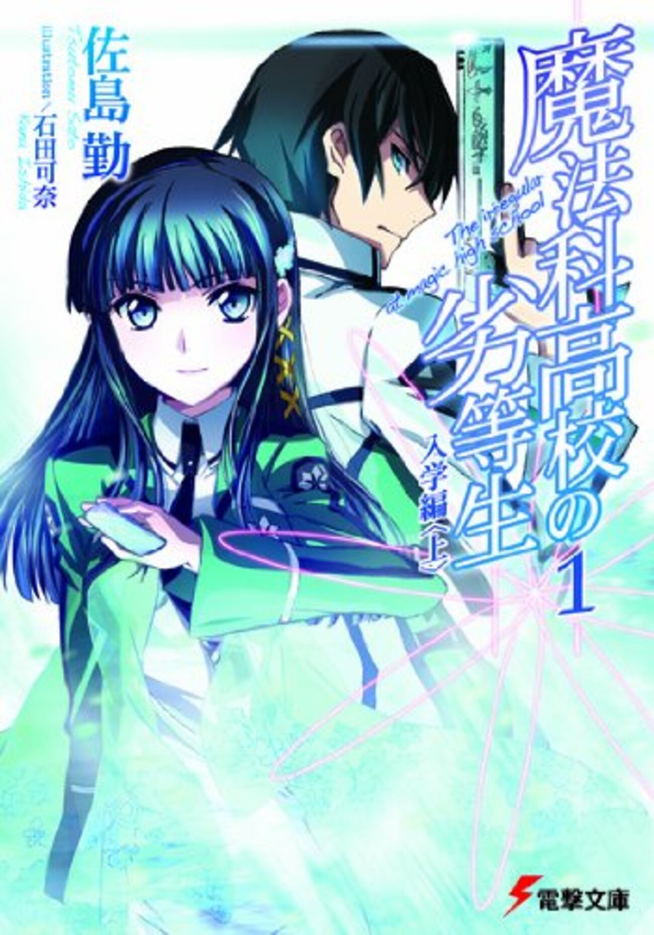 魔法科高校の劣等生 - 基本読書