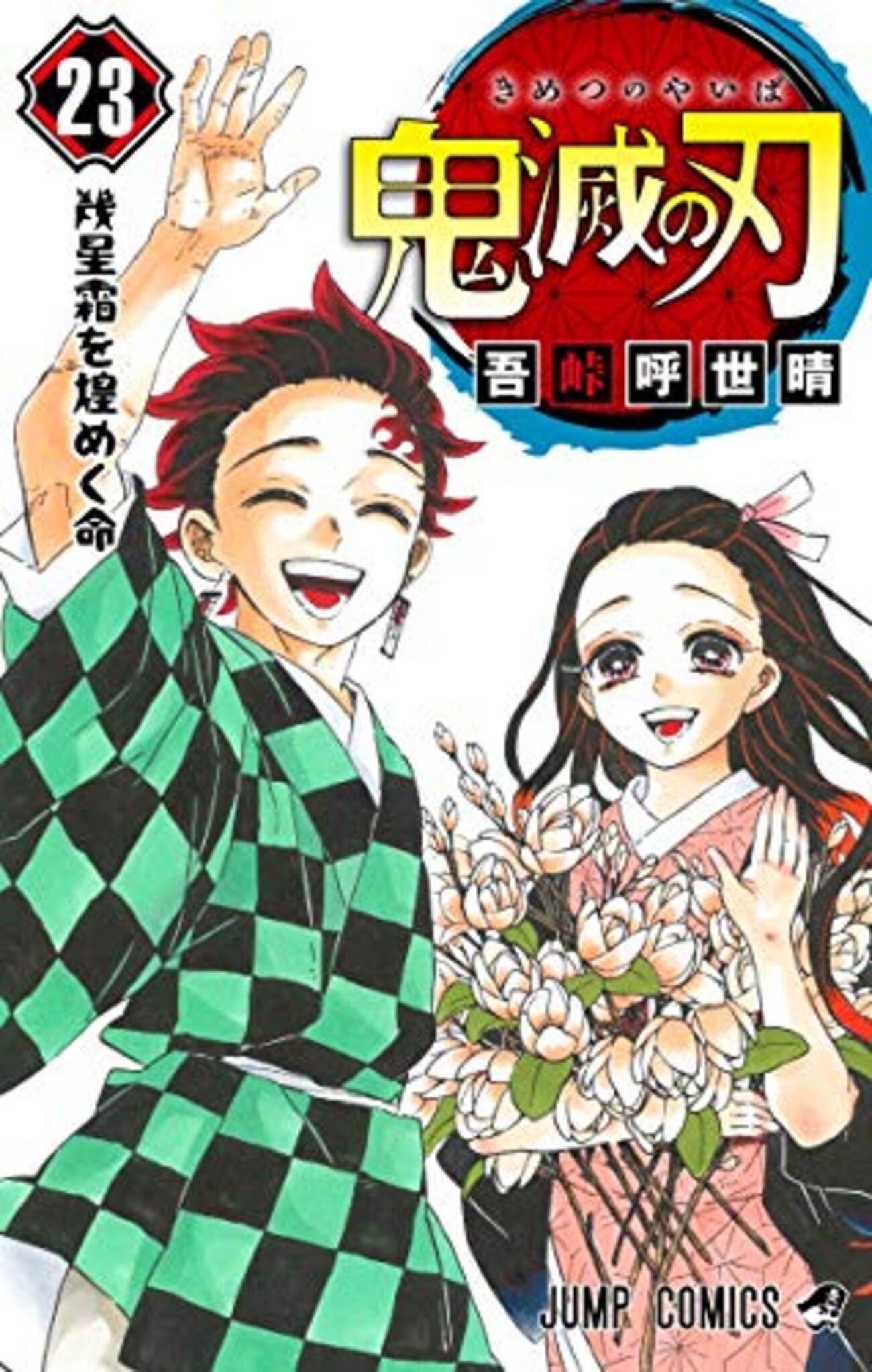 鬼滅の刃】単行本23巻（最終巻）発売！！本誌掲載時カットシーン204話 