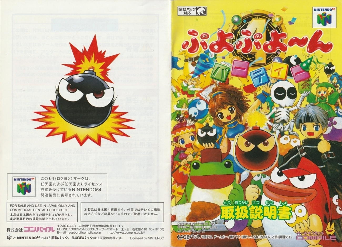 ぷよぷよ～んパーティー』1999年／ニンテンドウ64 - レトロゲームの 