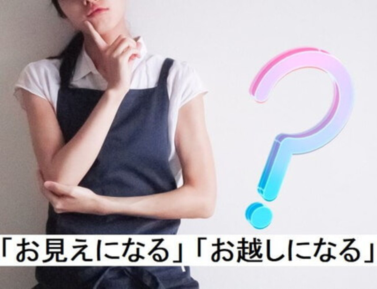 お越し に なる