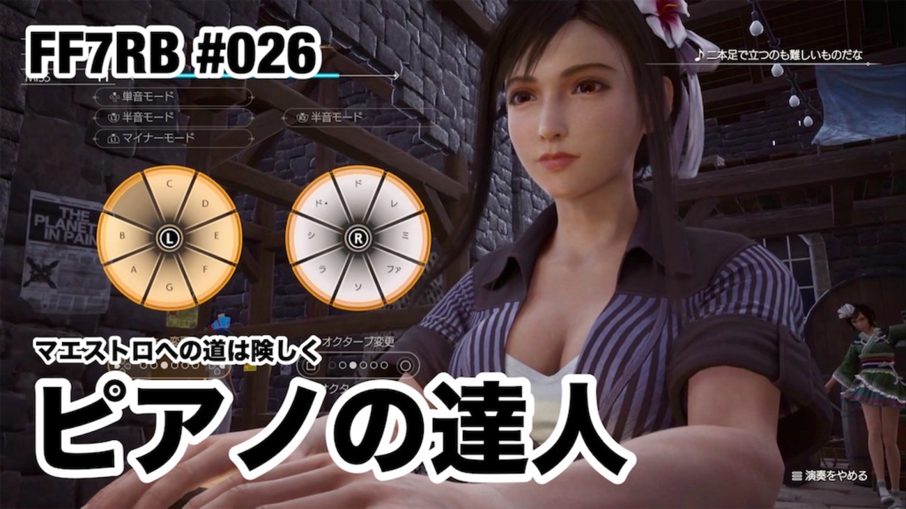 ピアノの達人 〜 FF7RB #026 - 叙事編纂室