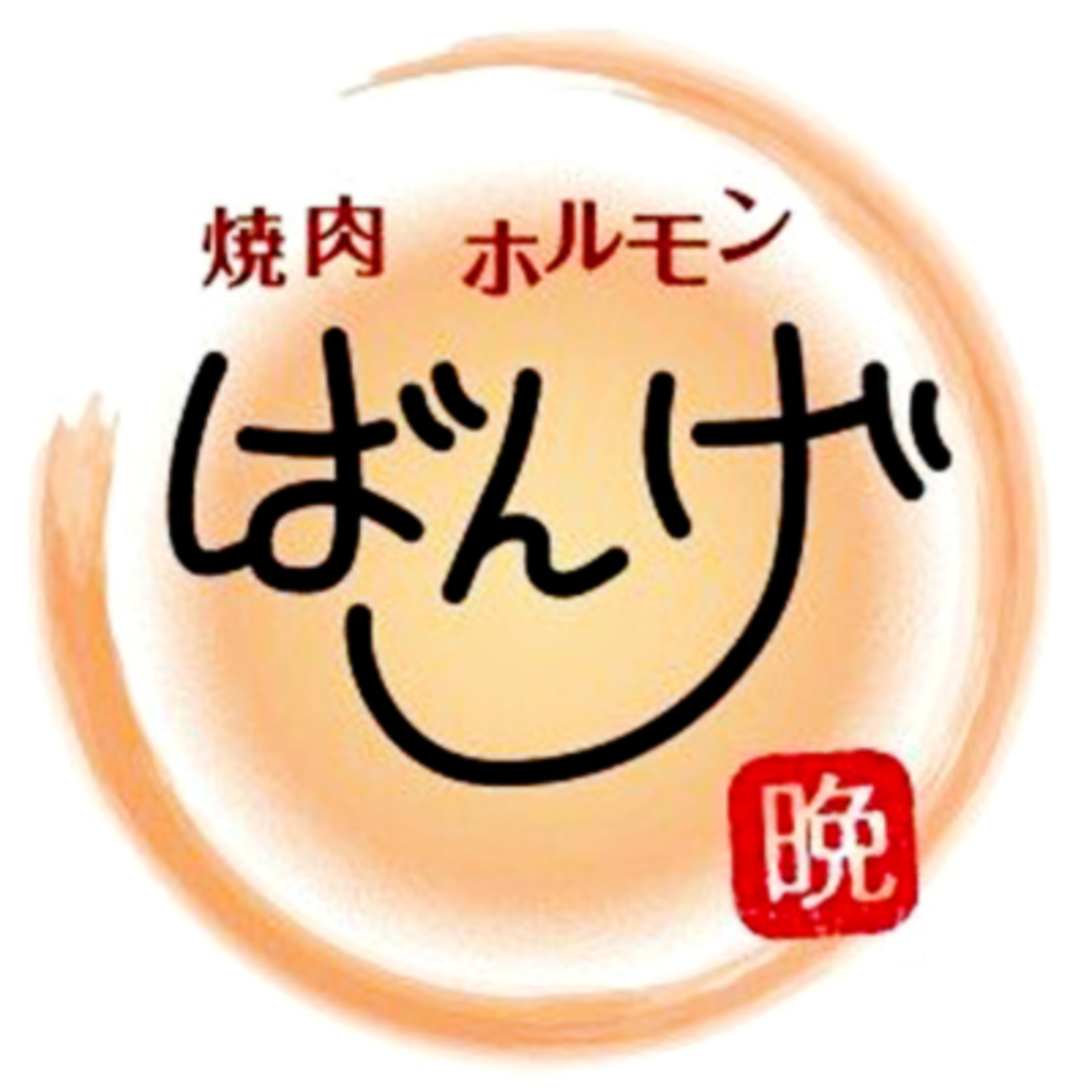 4月25日　焼肉ホルモンばんげ。 - のたりといきたい。