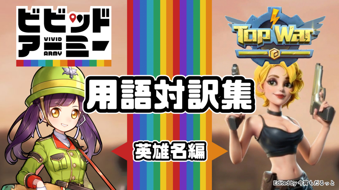 用語対訳集：英雄名編【ビビッドアーミー / Top War】 - 今宵もだるっと