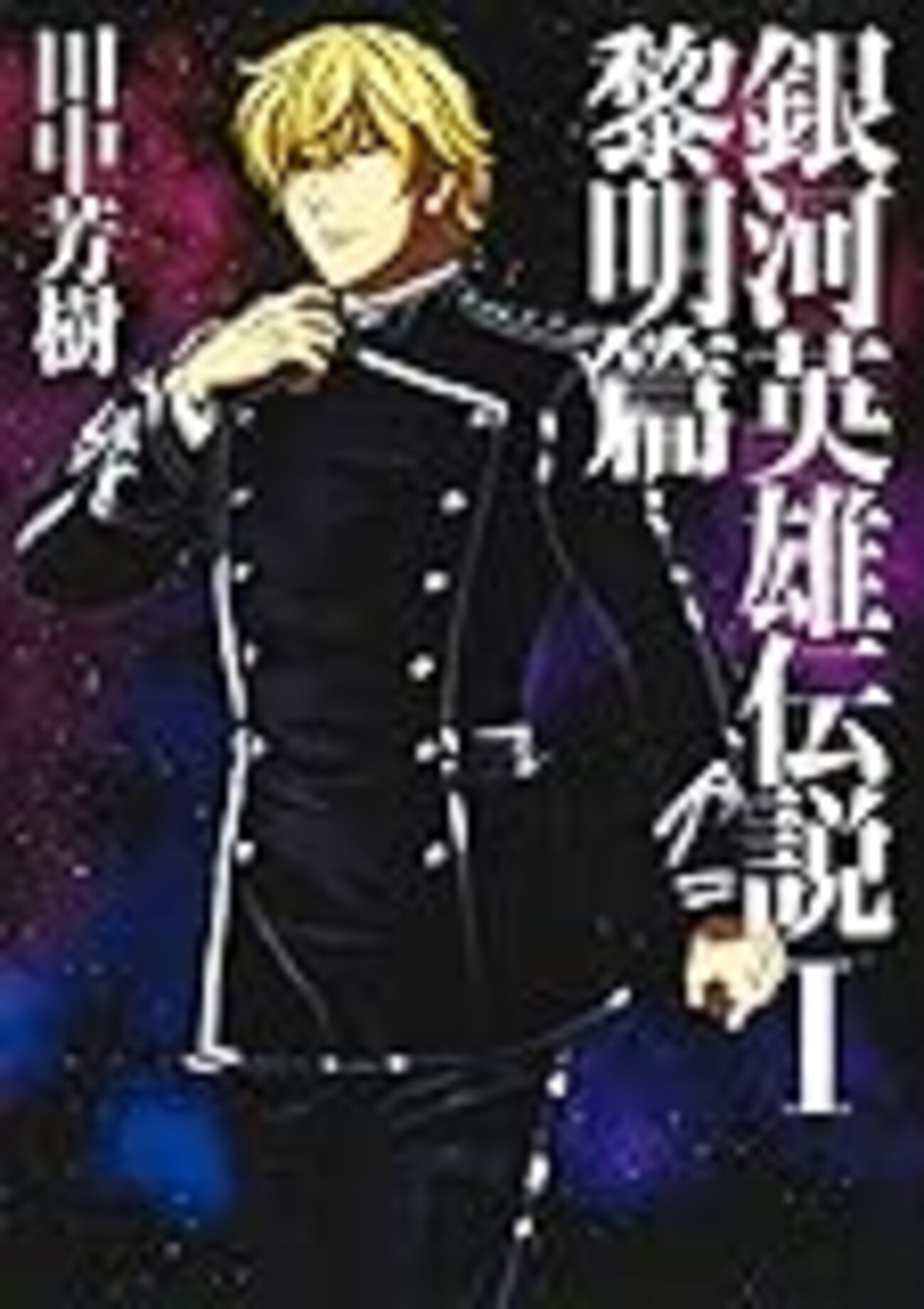 何度読んでも面白い！ おすすめの田中芳樹作品10選 - うさるの厨二病な