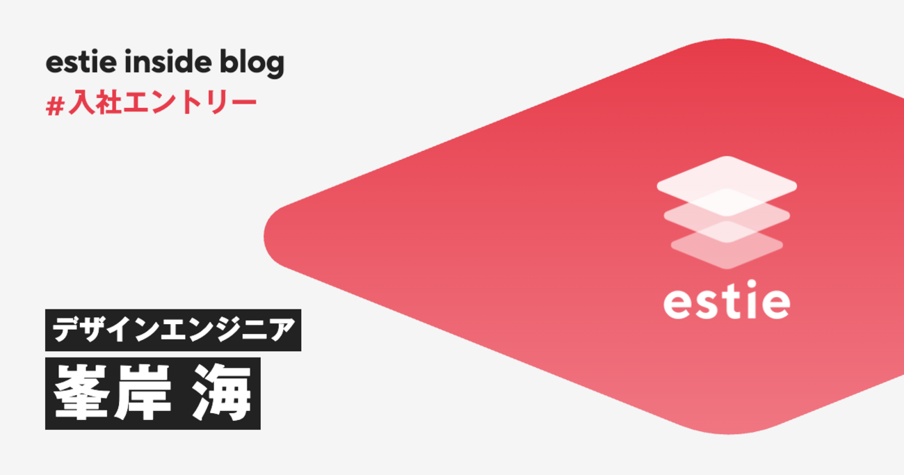 顧客の声からリリースまで、最短距離で。デザインエンジニアとしてestieを選んだ理由 | estie inside blog