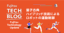 量子古典ハイブリッド技術によるロボットの運動制御