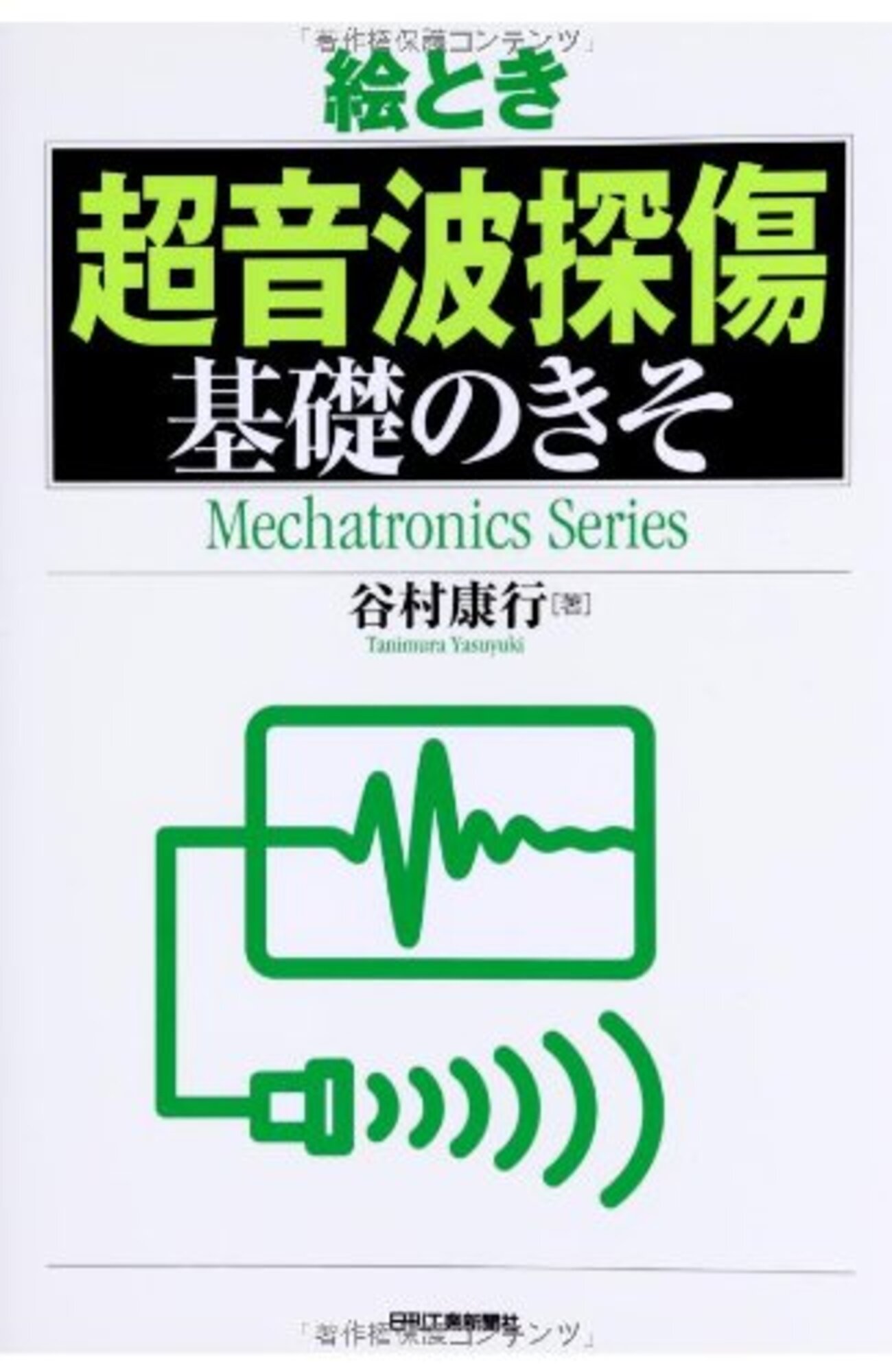 非破壊検査】「超音波探傷基礎のきそ」がUT試験に超役立つ神参考書です 