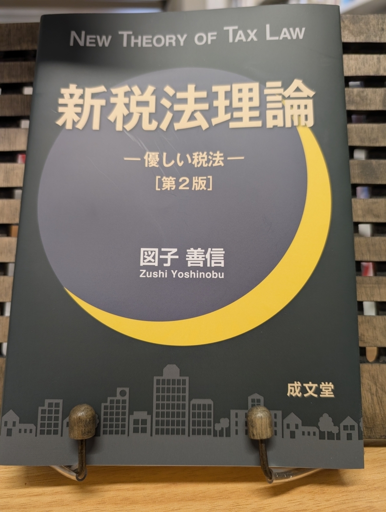 新税法理論 優しい税法 第２版/成文堂/図子善信（単行本） 新税法理論 第2版: 優しい税法 | 図子 善信 |本 | 通販 | Amazon