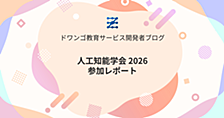 人工知能学会 2026 参加レポート