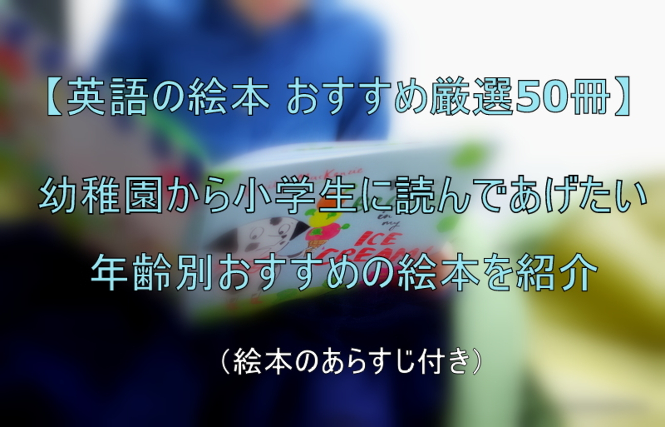 英語の絵本 厳選50冊！】幼稚園から小学生の子供に読んであげたい 